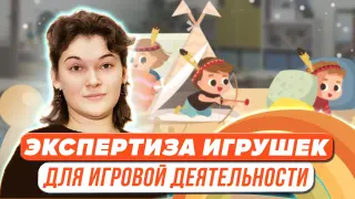 Психолого-педагогическая экспертиза игрушек для игровой деятельности