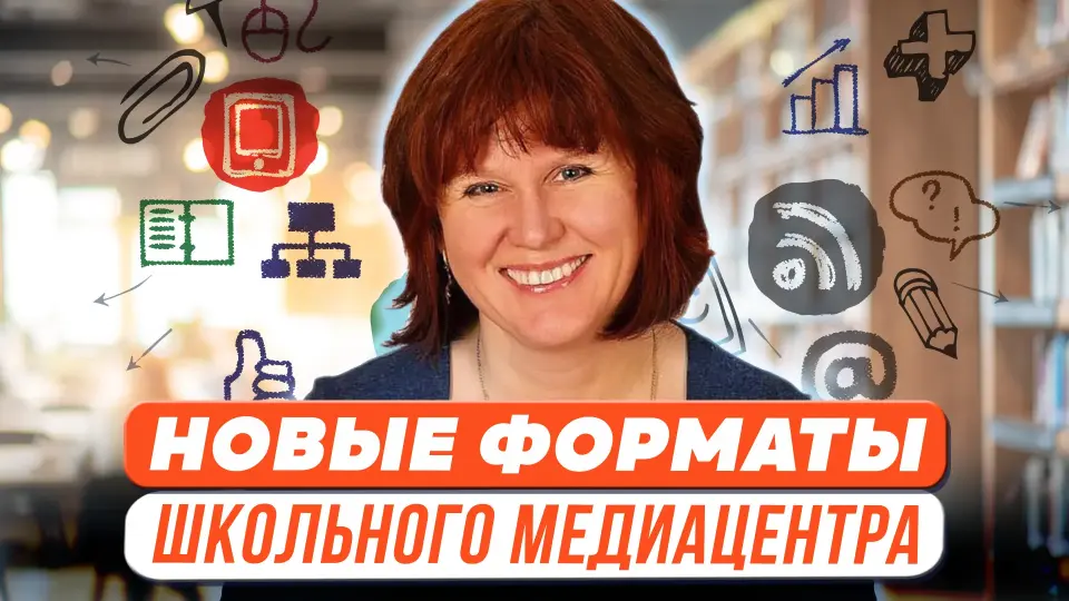 Новые форматы деятельности школьного медиацентра