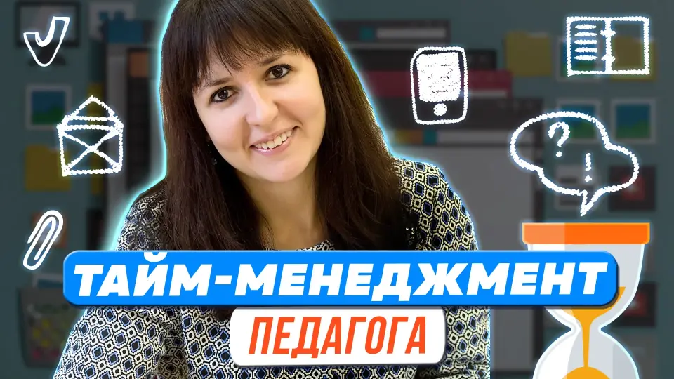 Тайм-менеджмент педагога: как распределять своё время и учить этому детей?