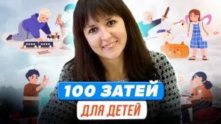 100 затей для детей: игротехника как любимая технология