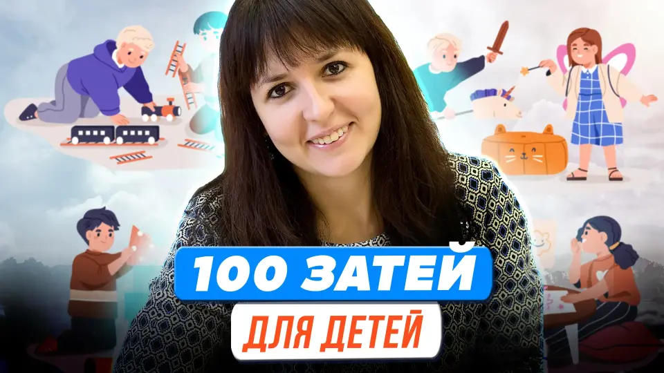 100 затей для детей: игротехника как любимая технология