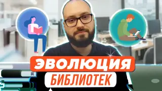 Эволюция библиотек