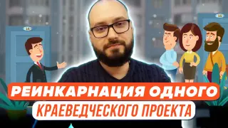 Реинкарнации одного краеведческого проекта