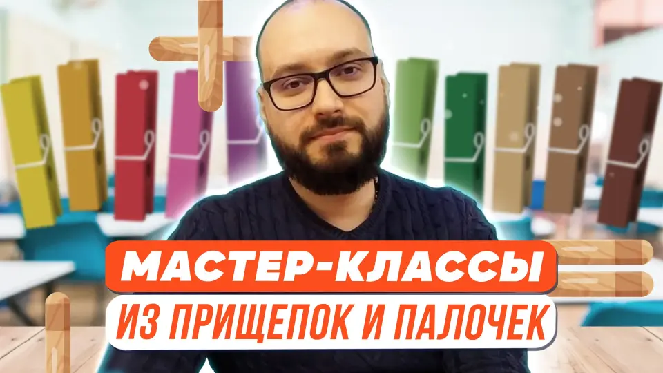 Мастер-классы из прищепок и палочек для мороженого