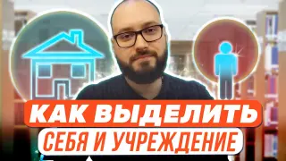 Как сделать себя и своё учреждение заметнее?
