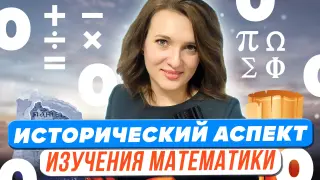 Исторический аспект как один из способов повышения мотивации к изучению математики во внеурочной деятельности, на примере истории возникновения «нуля»