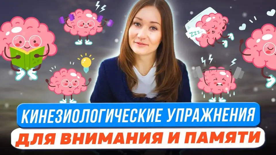 Кинезиологические упражнения с использованием тренажера «ленивая восьмёрка» как инструмент развития внимания и памяти