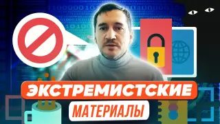 Экстремистские материалы: запрещенные и не запрещенные, ответственность за их распространение. Как обнаружить их на странице ученика в социальной сети?