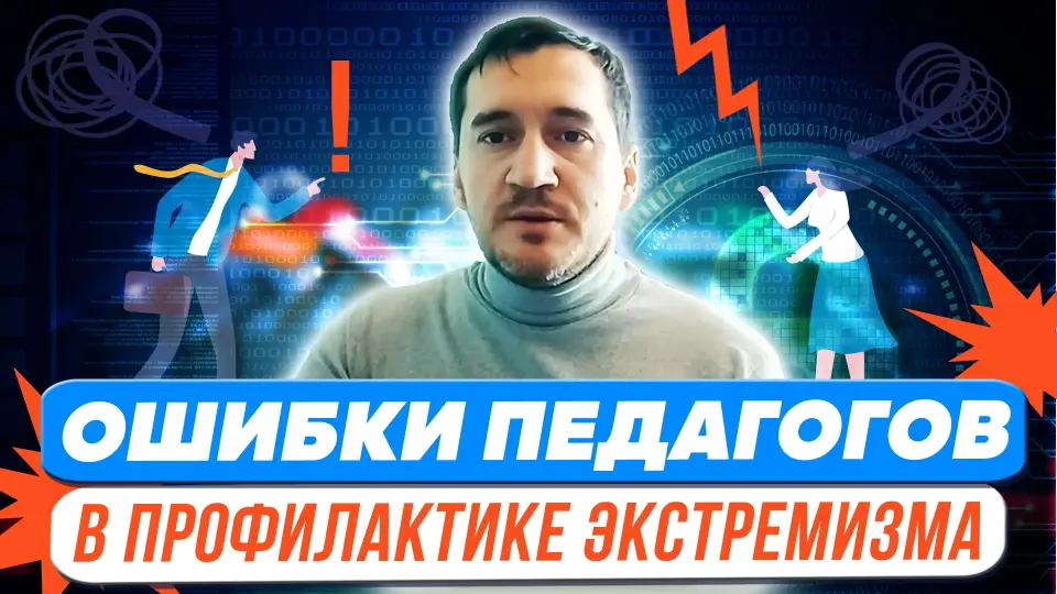 Типичные ошибки педагогов в профилактике экстремизма. Последствия экстремистских проявлений для образовательной организации и учащихся