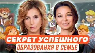 Секрет успешного образования в семье