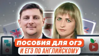Новые пособия для подготовки к ОГЭ и ЕГЭ по английскому языку: как получить максимальный эффект?