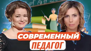 Современный педагог: возможности и границы