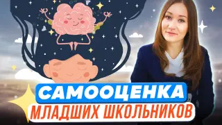 Формирование самооценки у младших школьников, через практики эмоционального интеллекта