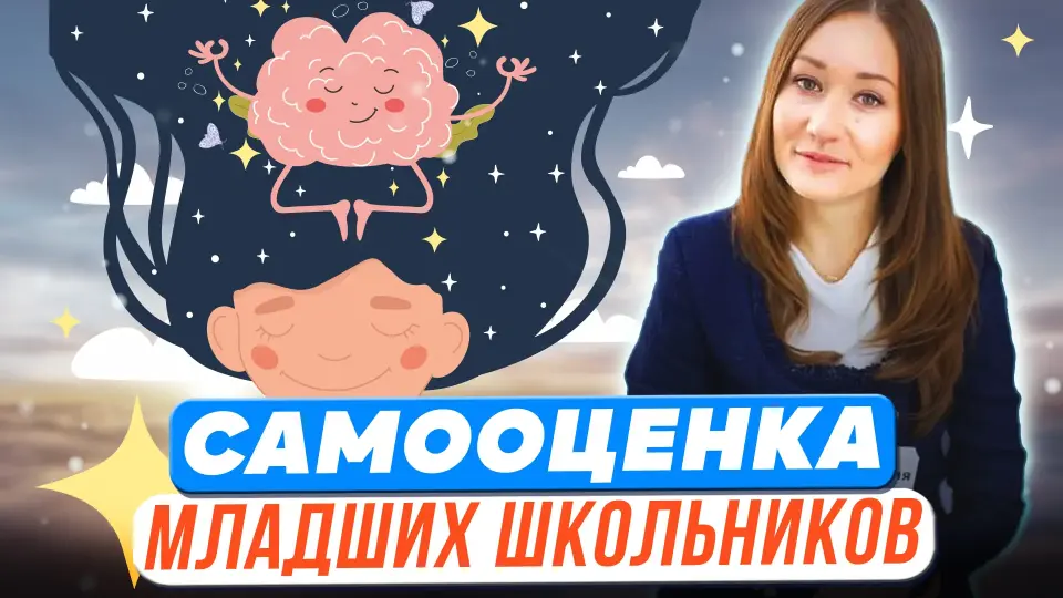 Формирование самооценки у младших школьников, через практики эмоционального интеллекта