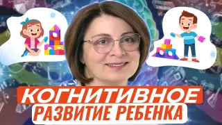 Особенности когнитивного развития ребенка на разных этапах онтогенеза