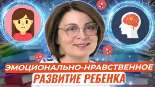 Особенности эмоционально-нравственного развития ребенка в разные возрастные периоды