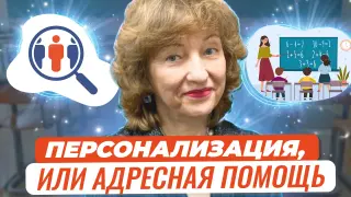 Персонализация, индивидуализация или адресная помощь: секреты мастерства учителя