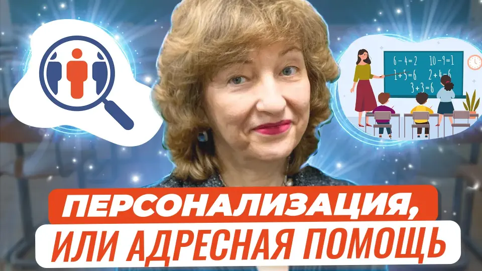 Персонализация, индивидуализация или адресная помощь: секреты мастерства учителя