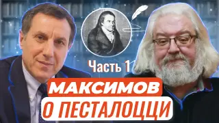 Авторские чтения: Андрей Максимов о великом Песталоцци Часть 1. Дом