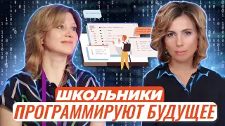 Где школьники программируют своё будущее?