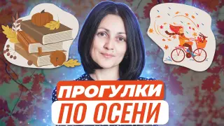 Прогулки по осени. Как сохранить воспоминания об осени?