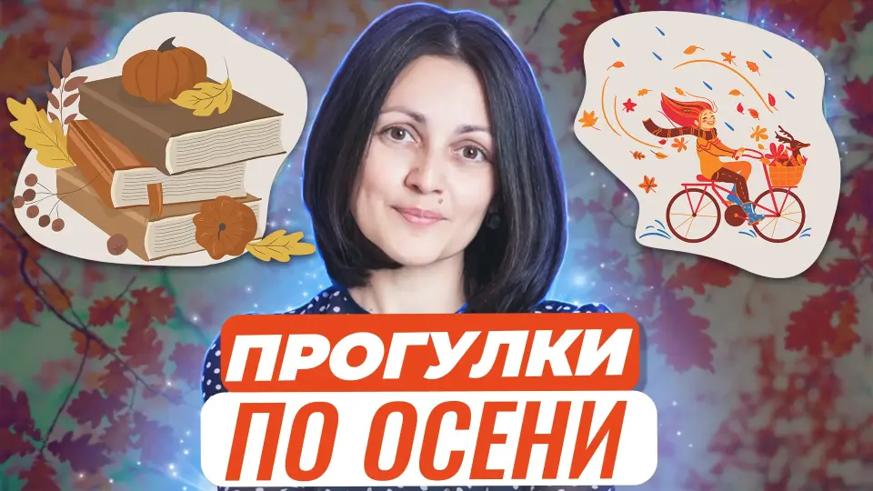Прогулки по осени. Как сохранить воспоминания об осени?