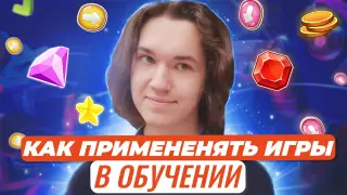 Как применять игры в обучении и сделать самим?