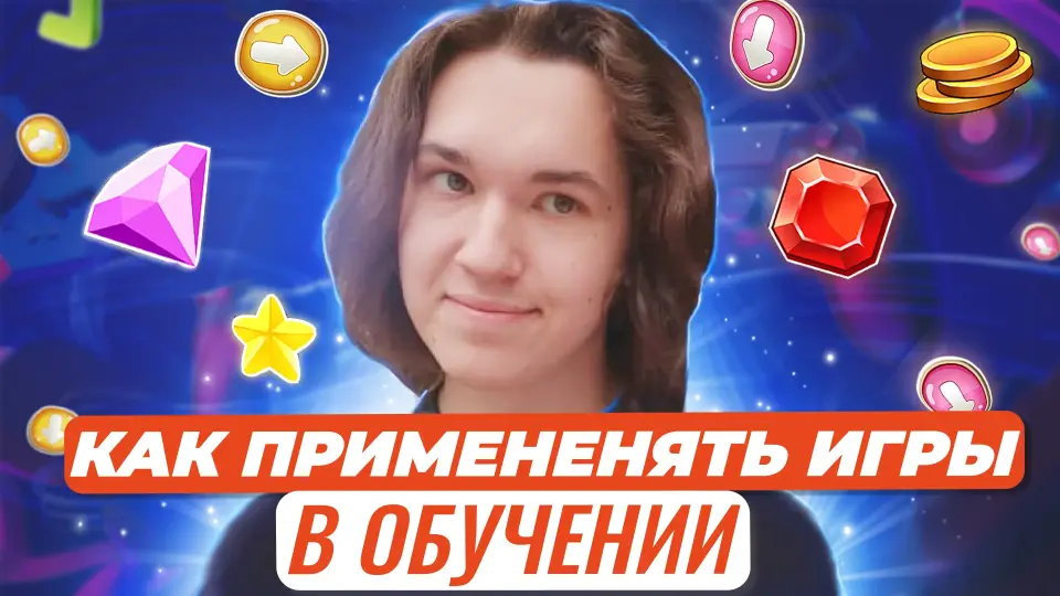 Как применять игры в обучении и сделать самим?