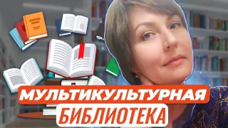 «Разные, но не чужие». Горизонты возможностей мультикультурной библиотеки. Часть 1