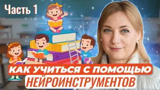 Как учить и учиться с помощью нейроинструментов? Часть 1