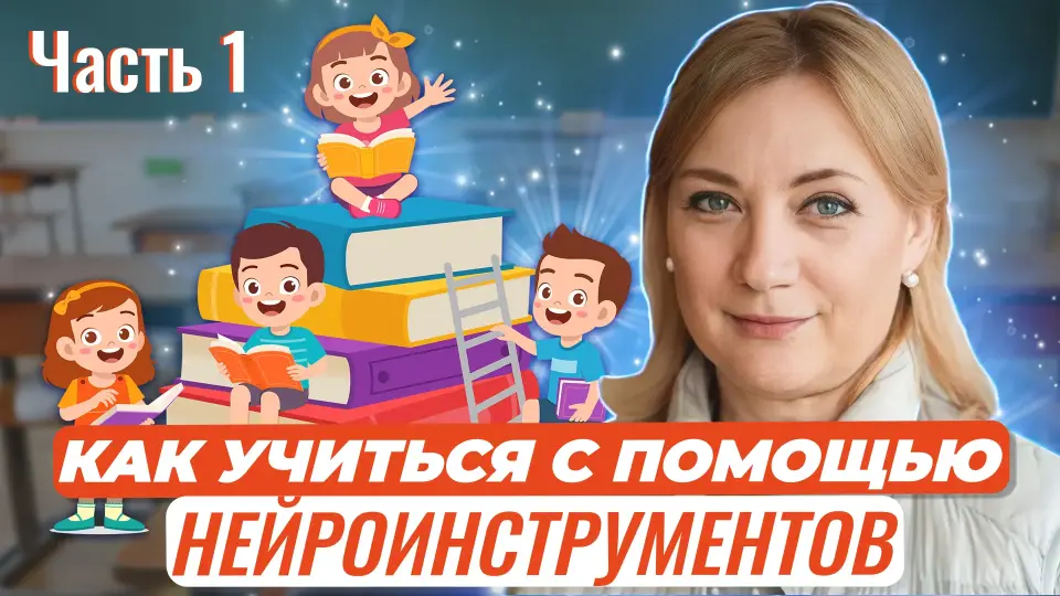 Как учить и учиться с помощью нейроинструментов? Часть 1