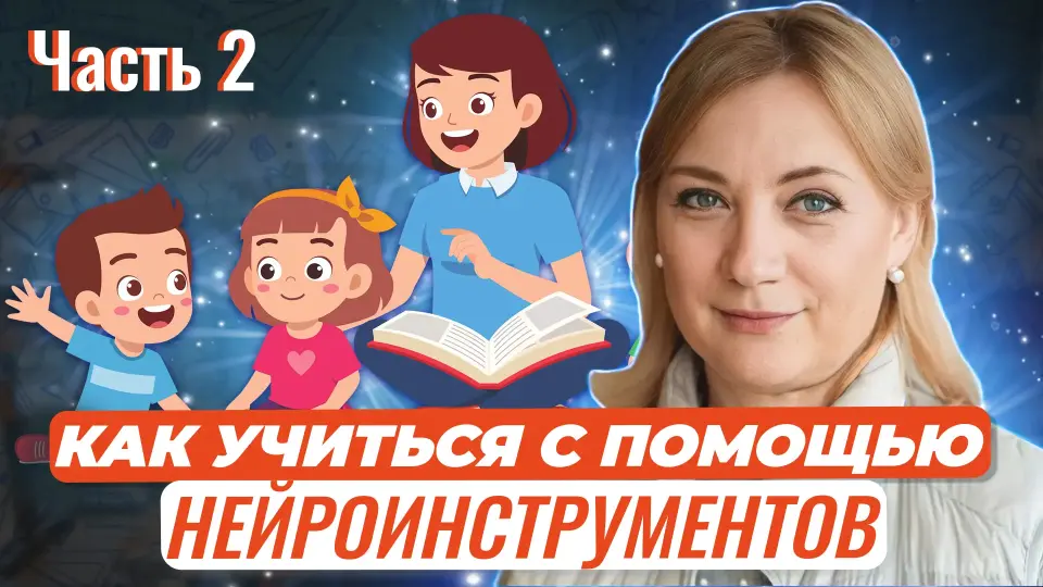 Как учить и учиться с помощью нейроинструментов? Часть 2