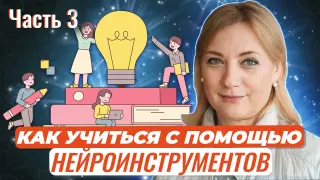 Как учить и учиться с помощью нейроинструментов? Часть 3