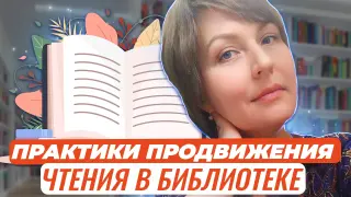«Я книги выбираю с наслаждением...». Современные практики продвижения чтения в библиотеке. Часть 2