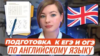 Подготовка к ЕГЭ и ОГЭ 2024 года по английскому языку