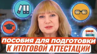Изменения в контрольно-измерительных материалах по русскому языку ОГЭ и ЕГЭ 2024 года. Пособия, помогающие успешно подготовиться к итоговой аттестации
