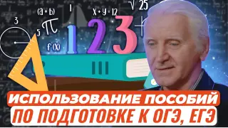 Использование в учебном процессе пособий по подготовке к ОГЭ, ЕГЭ (база и профиль) издательства «Интеллект-Центр»