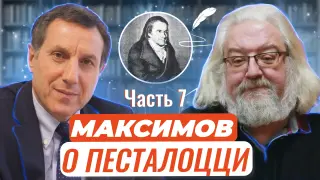 Авторские чтения: Андрей Максимов о великом Песталоцци Часть 7. Писатель