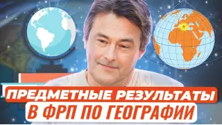 Планируемые предметные результаты в ФРП по географии и рекомендации по оценке их достижения