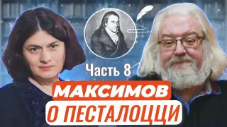 Авторские чтения: Андрей Максимов о великом Песталоцци Часть 8. Станц