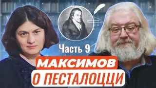 Авторские чтения: Андрей Максимов о великом Песталоцци Часть 9. Бургдорф: попытка учительства