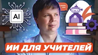 Искусственный интеллект для учителей: соперничество или сотрудничество?