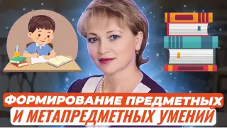 Формирование предметных и метапредметных умений с использованием печатных пособий как основа преемственности дошкольного и начального общего образования