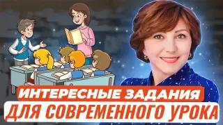 Интересные и продуктивные задания для современного урока в рамках реализации ФОП на уровне начального образования