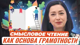 Смысловое чтение как основа современного эффективного обучения и формирования функциональной грамотности