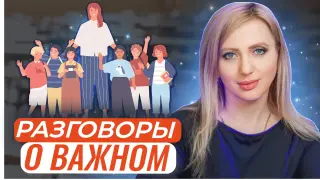 Как готовиться к разговорам о важном?