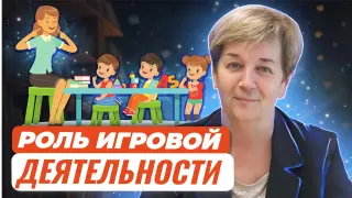 Игровая деятельность и ее роль в формировании высших психических функций у детей от года до трех лет