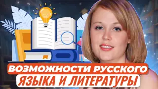 Профориентационные возможности уроков русского языка и литературы