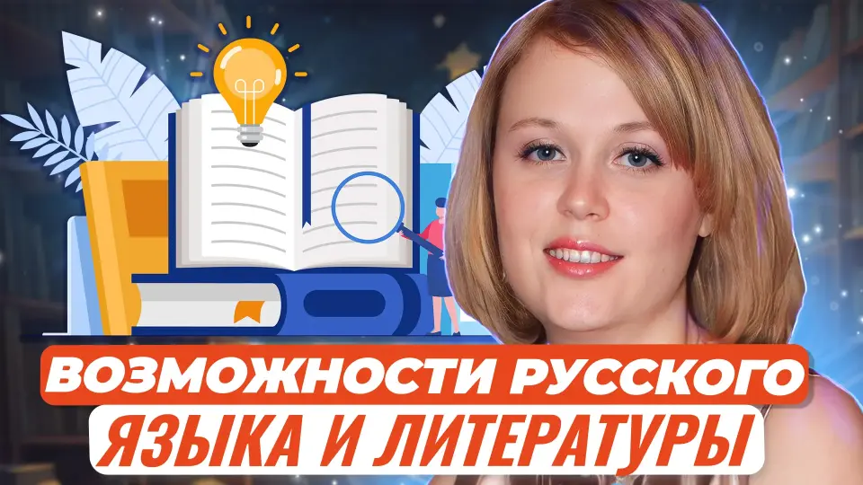 Профориентационные возможности уроков русского языка и литературы