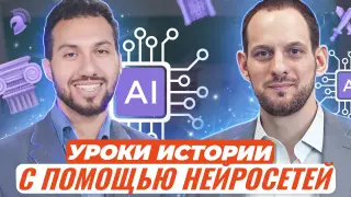 Как готовить уроки с помощью нейросетей (на примере предмета История)?